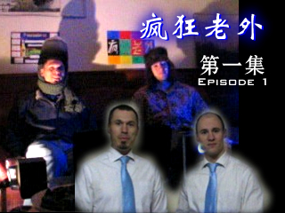 疯狂老外：试播片断