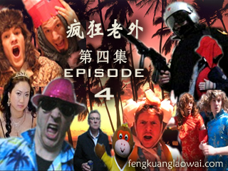 疯狂老外：第1季第4集