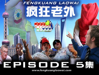 疯狂老外：第1季第5集